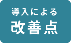 導入による改善点