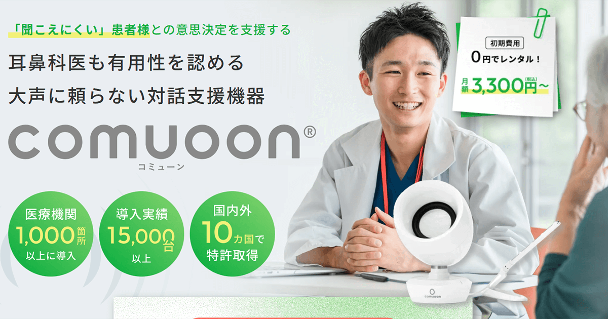 大声に頼らない対話支援機器｜comuoon（コミューン）