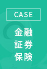 CASE 金融・証券・保険